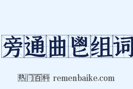 旁通曲鬯组词是什么意思的图片